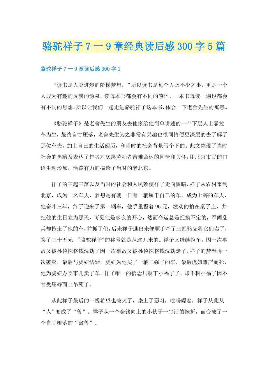 骆驼祥子7一9章经典读后感300字5篇_第1页