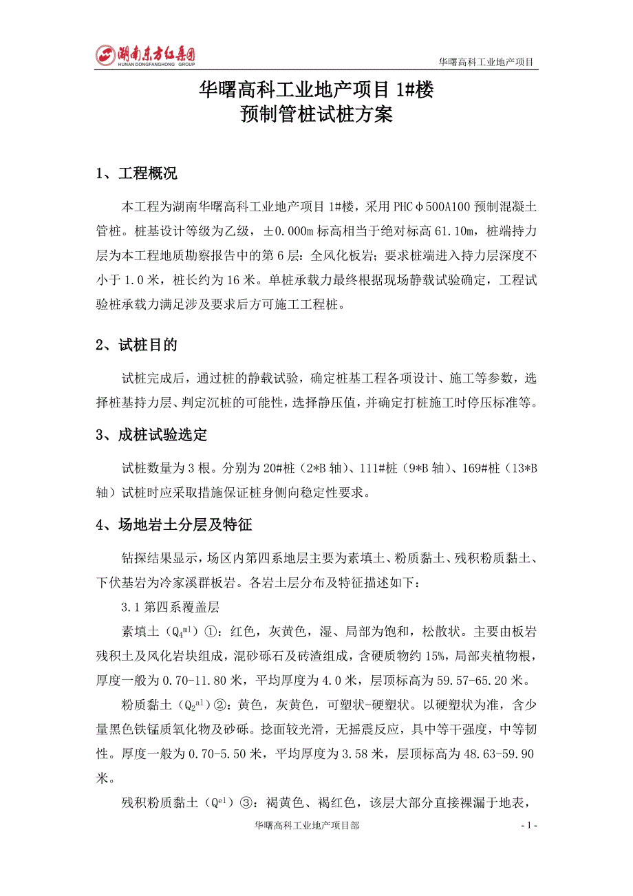 预制管桩试桩施工方案[1]_第1页