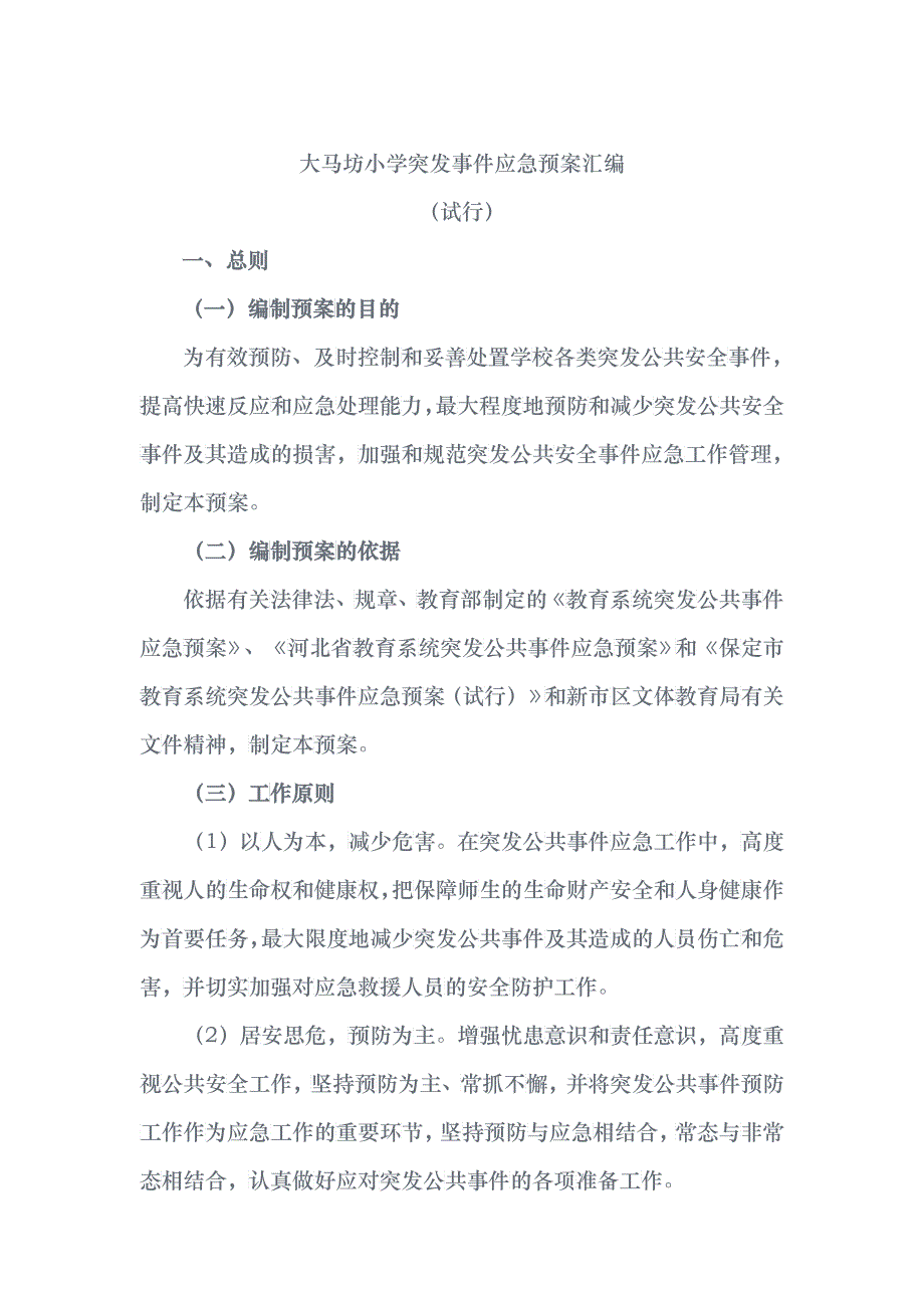 小学突发事件应急预案汇编_第1页