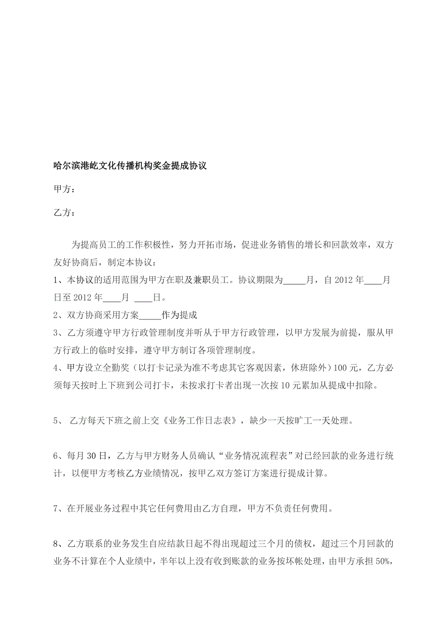 [重点]公司奖金提成协议_第1页