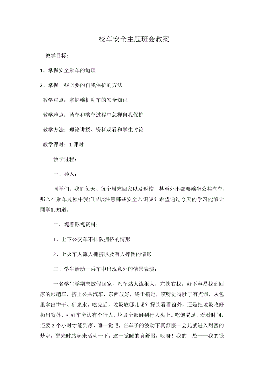 校车安全主题班会教案_第1页