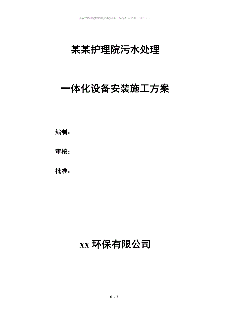 一体化污水设备安装施工方案范本_第1页