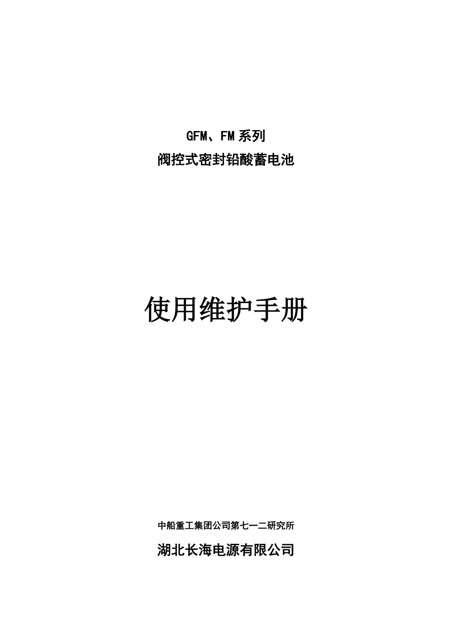 蓄电池使用维护说明书_第1页