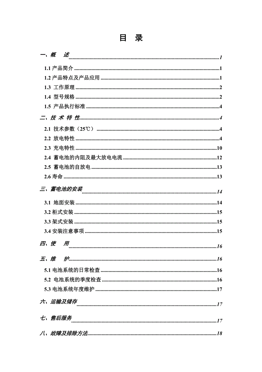 蓄电池使用维护说明书_第2页