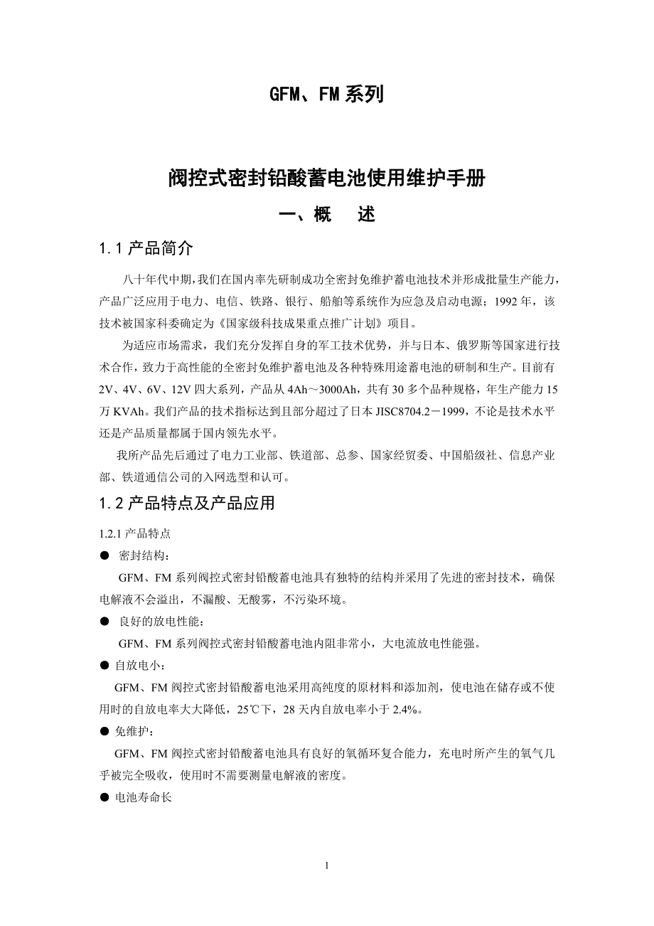 蓄电池使用维护说明书_第3页