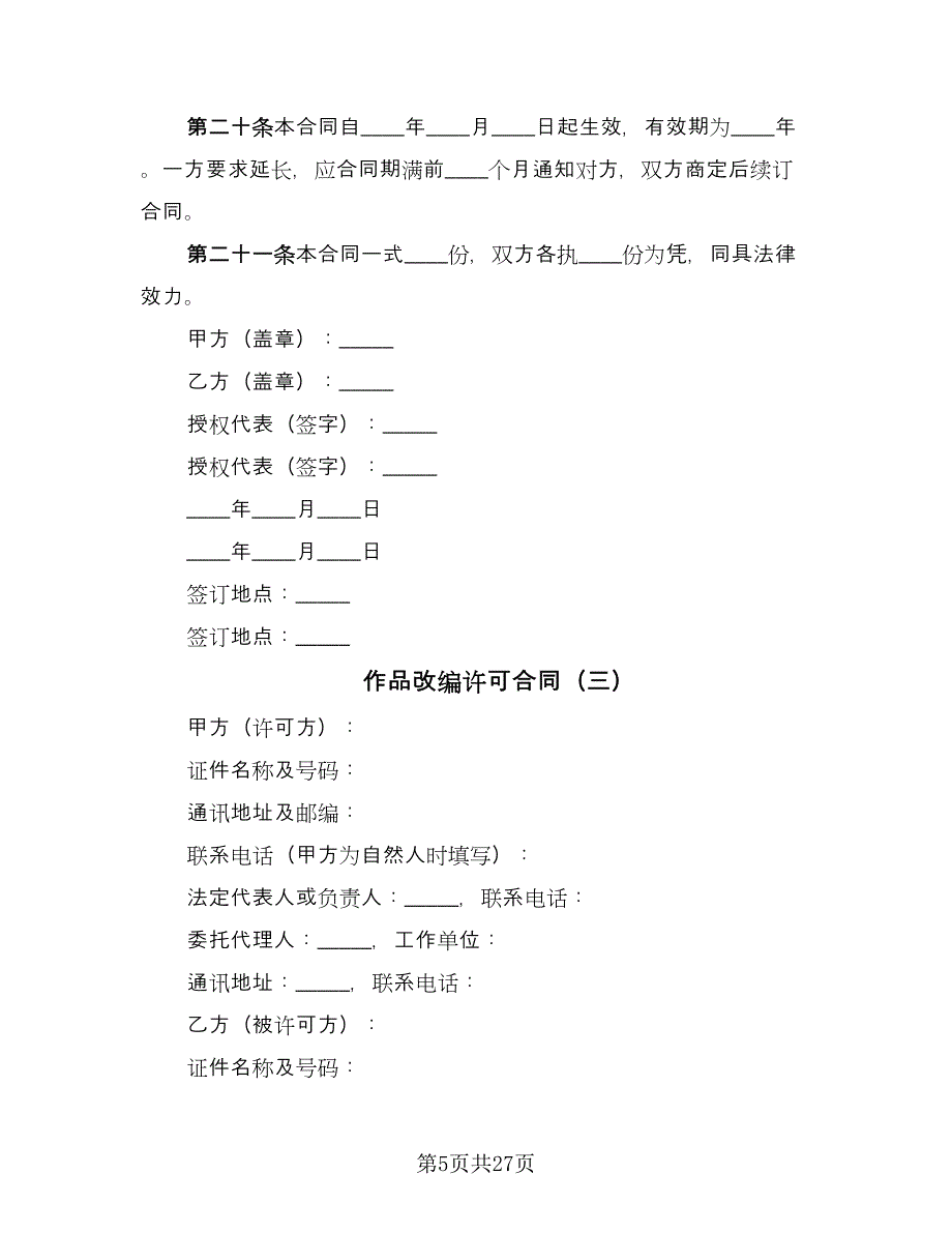 作品改编许可合同（6篇）_第5页