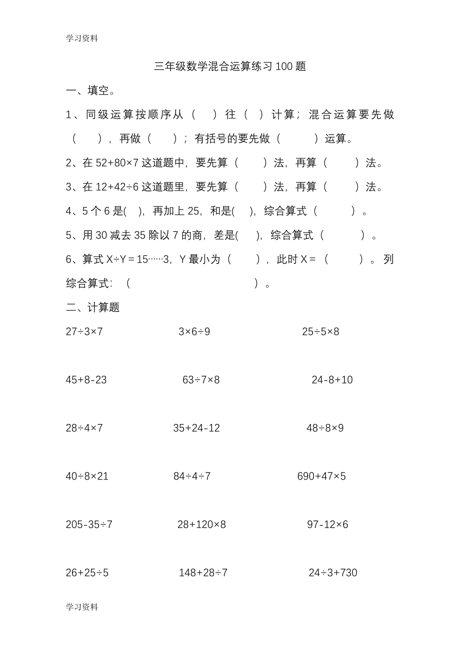 (完整word)三年级混合运算题100道.doc_第1页