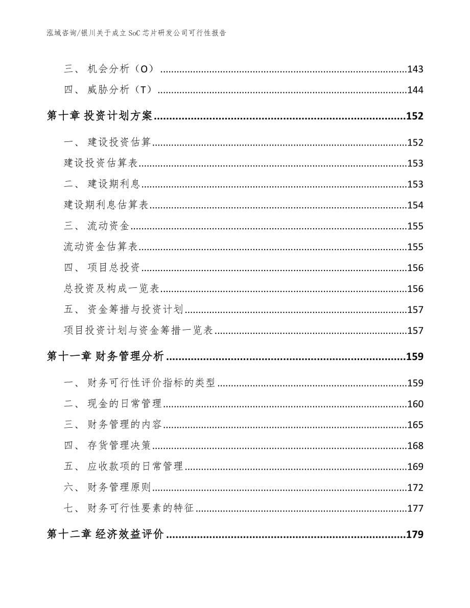 银川关于成立SoC芯片研发公司可行性报告范文_第5页