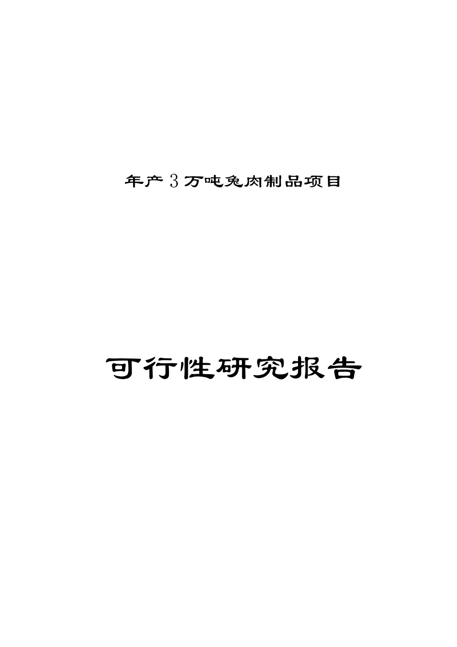 年产3万吨兔肉制品项目可行性论证报告.doc_第1页