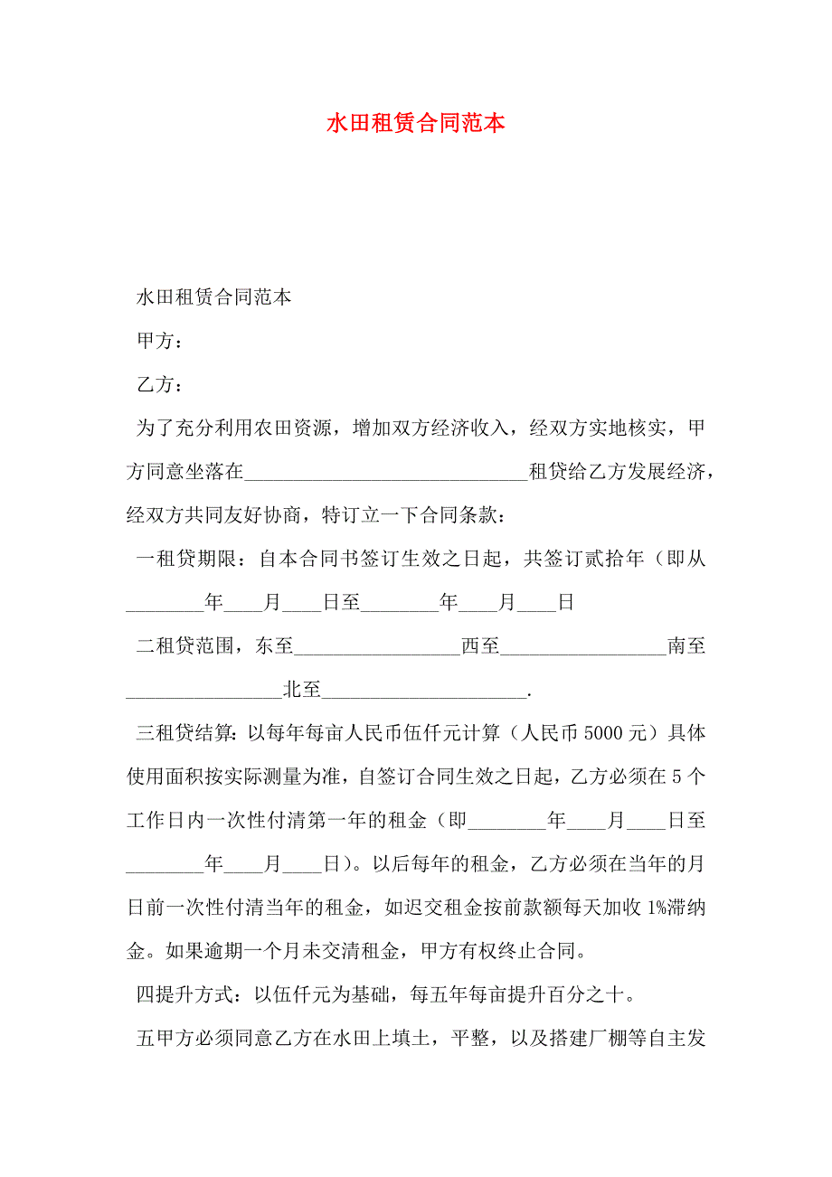 水田租赁合同_第1页