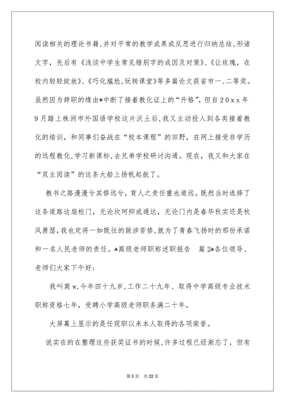 高级老师职称述职报告锦集六篇_第5页