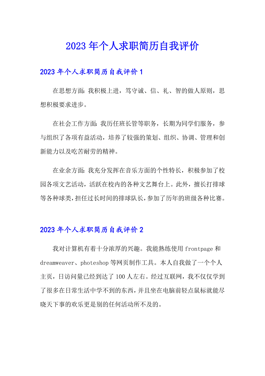 2023年个人求职简历自我评价_第1页