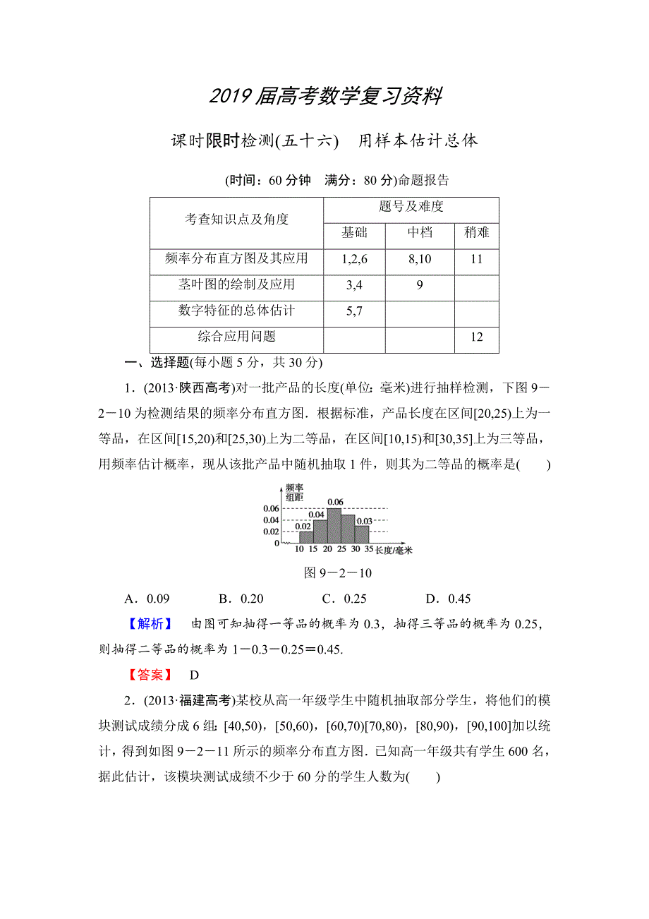 高三数学理,山东版一轮备课宝典 【第9章】课时限时检测56_第1页