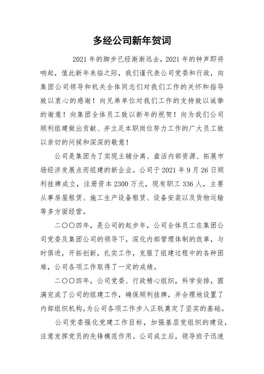 多经公司新年贺词.docx_第1页
