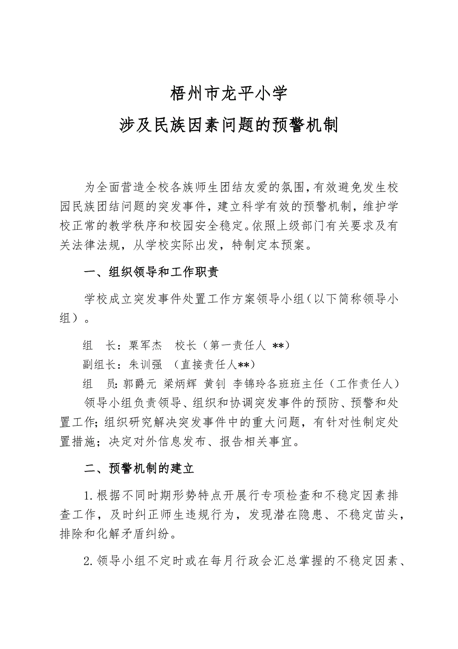 梧州市龙平小学涉及民族因素问题的预警机制-反应机制-长效机制_第1页