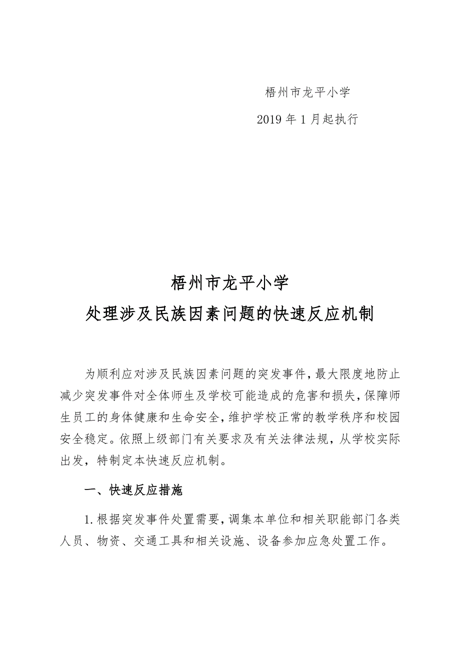 梧州市龙平小学涉及民族因素问题的预警机制-反应机制-长效机制_第3页