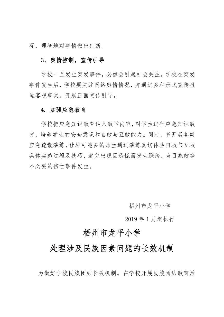 梧州市龙平小学涉及民族因素问题的预警机制-反应机制-长效机制_第5页