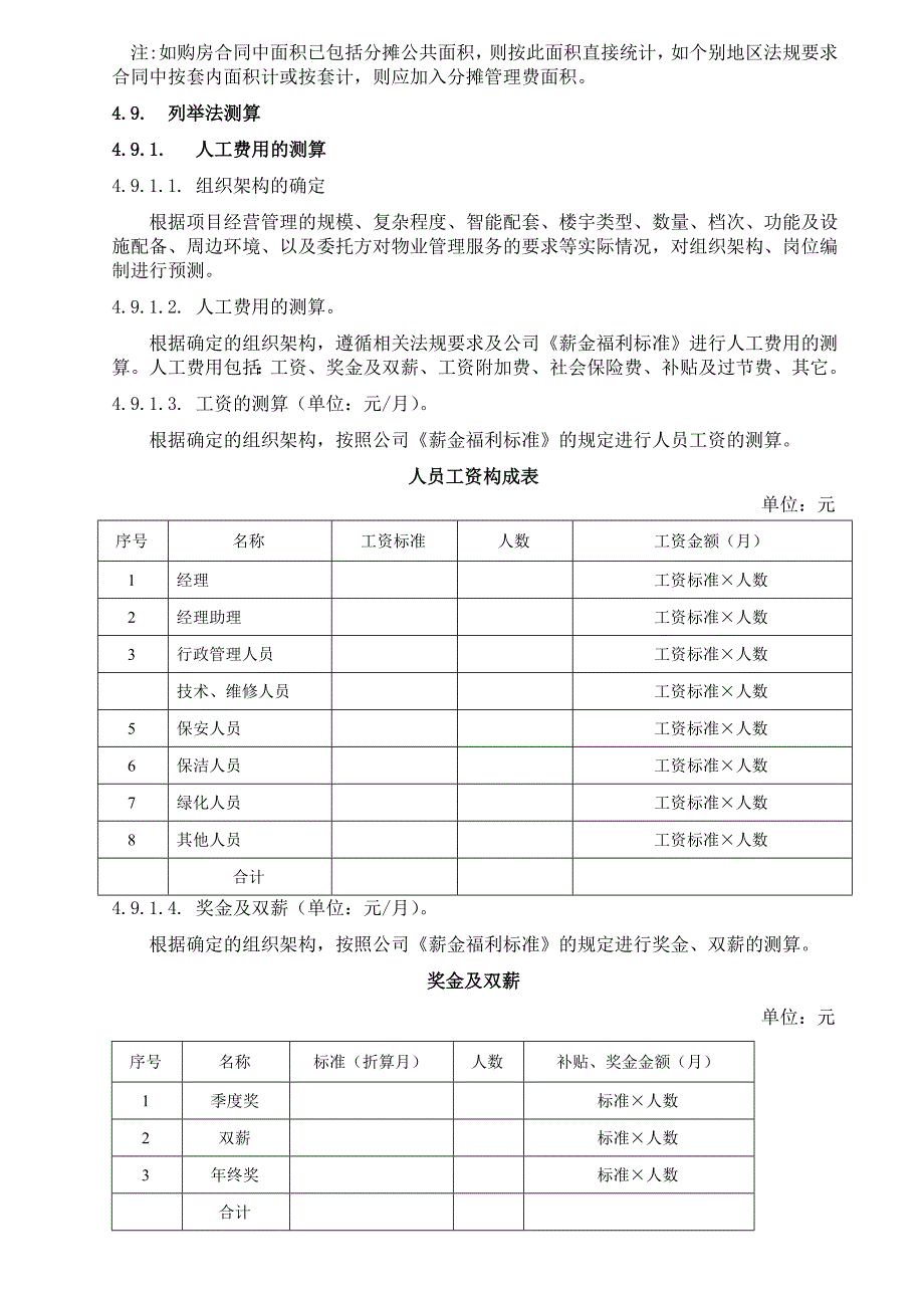 物业管理费测算指引.doc_第2页