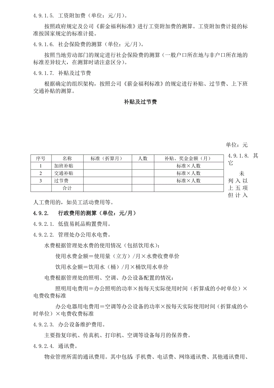 物业管理费测算指引.doc_第3页