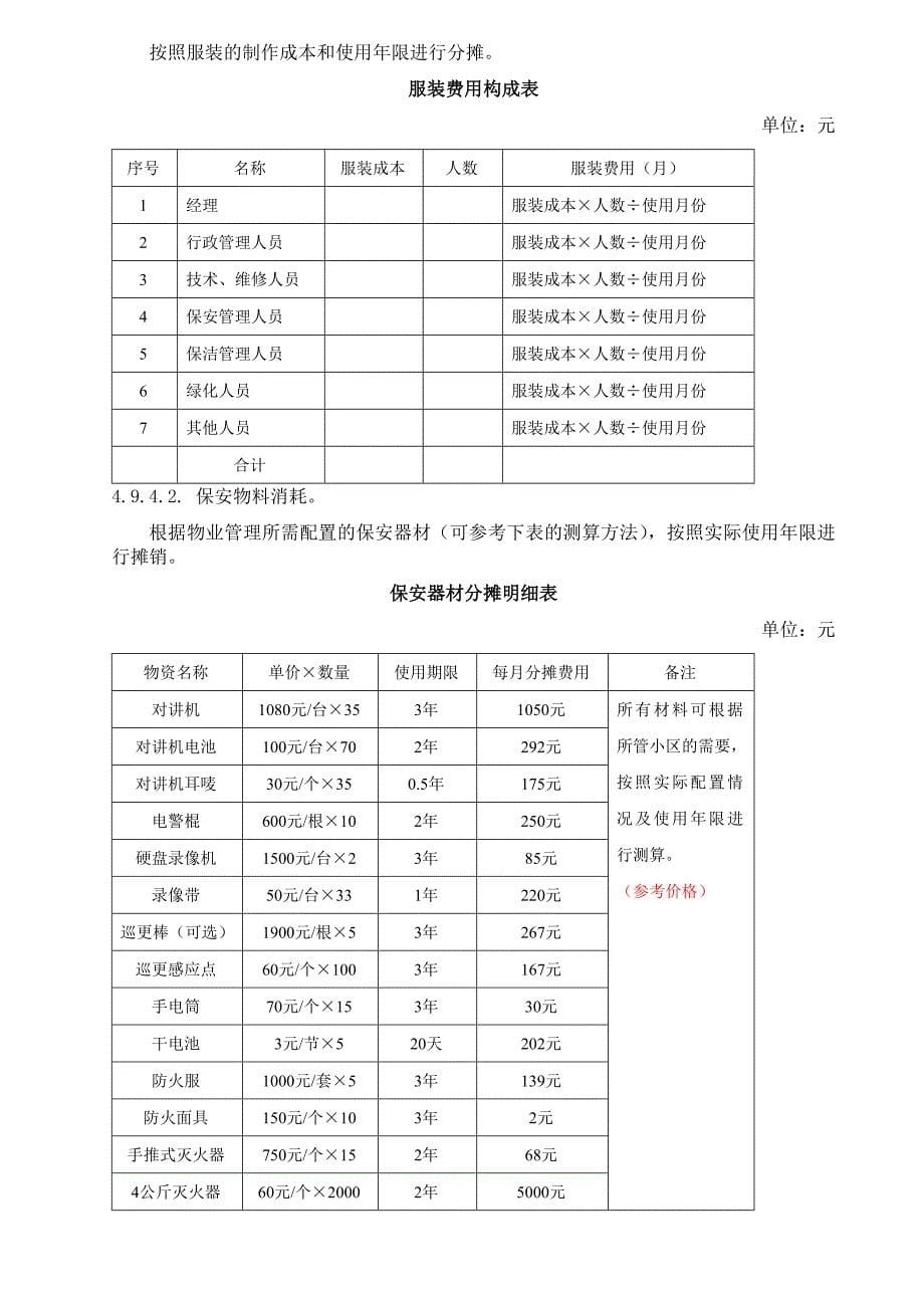 物业管理费测算指引.doc_第5页