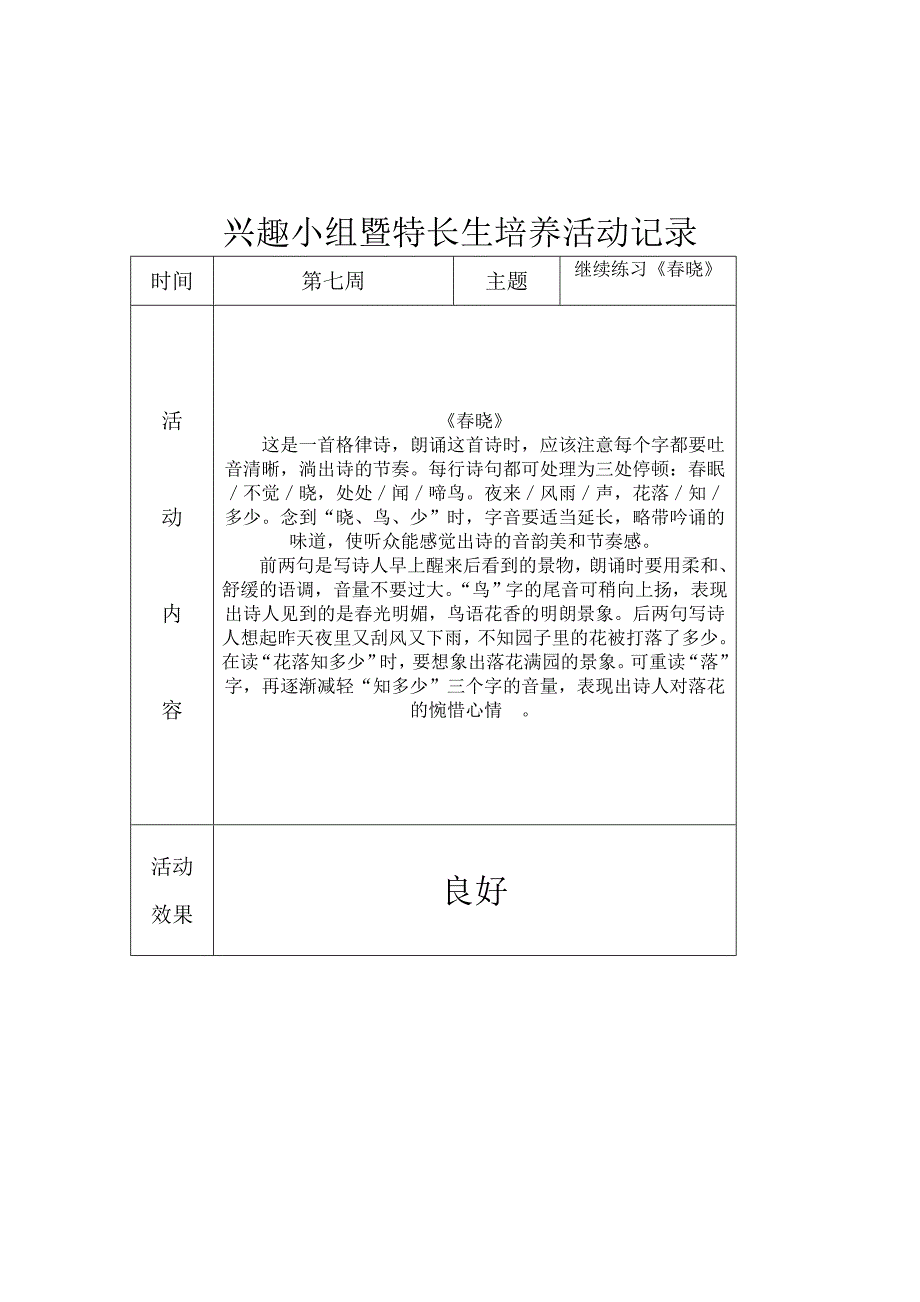 小学兴趣小组暨特长生培养活动记录_第4页