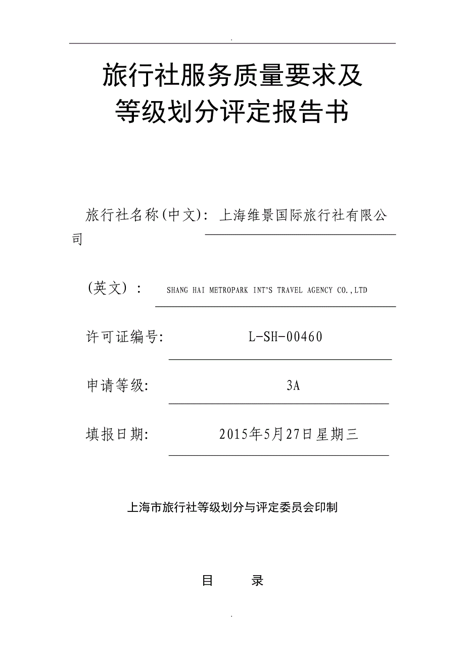 旅行社服务质量要求及等级划分评定报告书精品word.doc_第1页