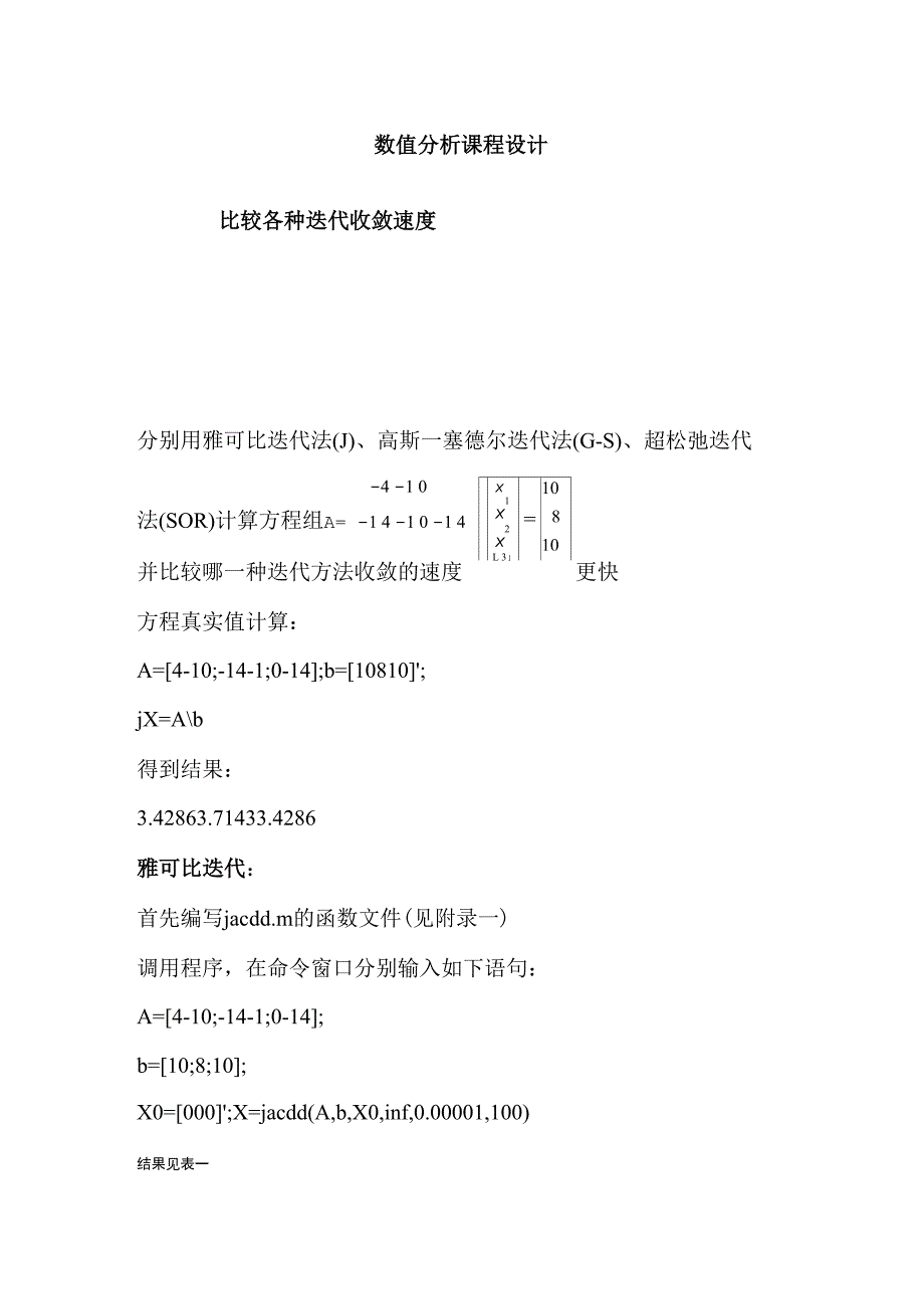 数值分析课程设计比较各种迭代收敛速度模板_第1页