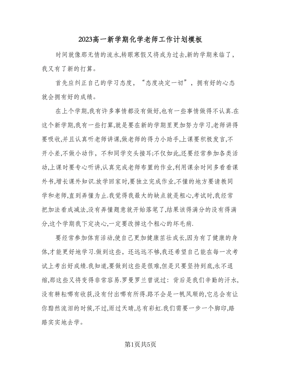 2023高一新学期化学老师工作计划模板（二篇）_第1页