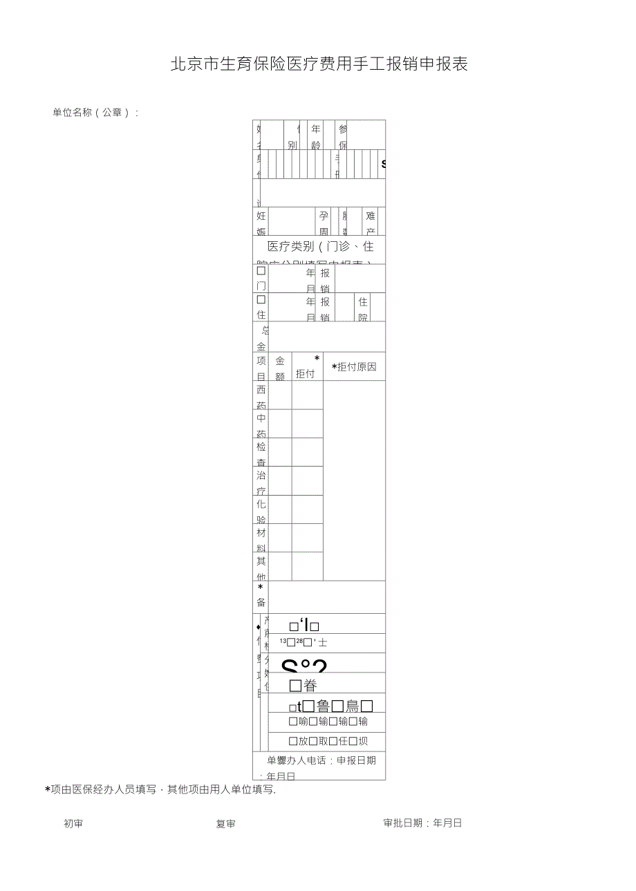 北京市生育保险医疗费用手工报销申报表_第1页