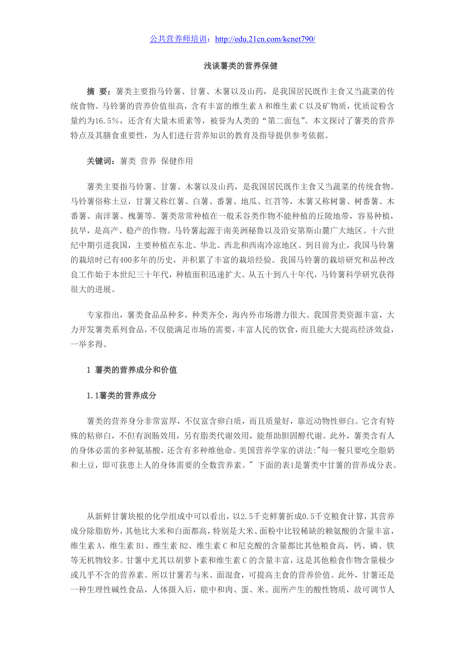 专业：薯类的营养保健.doc_第1页