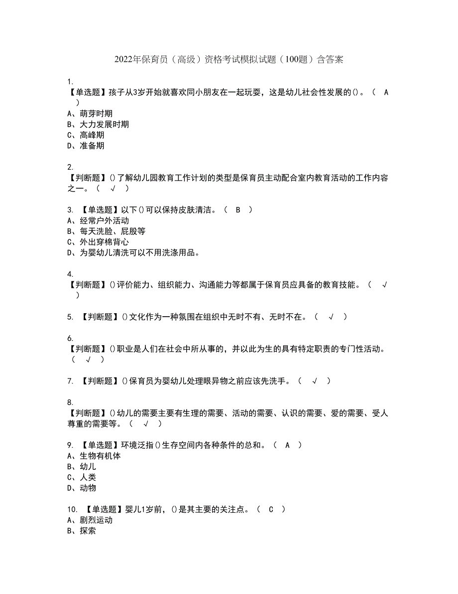 2022年保育员（高级）资格考试模拟试题（100题）含答案第41期_第1页