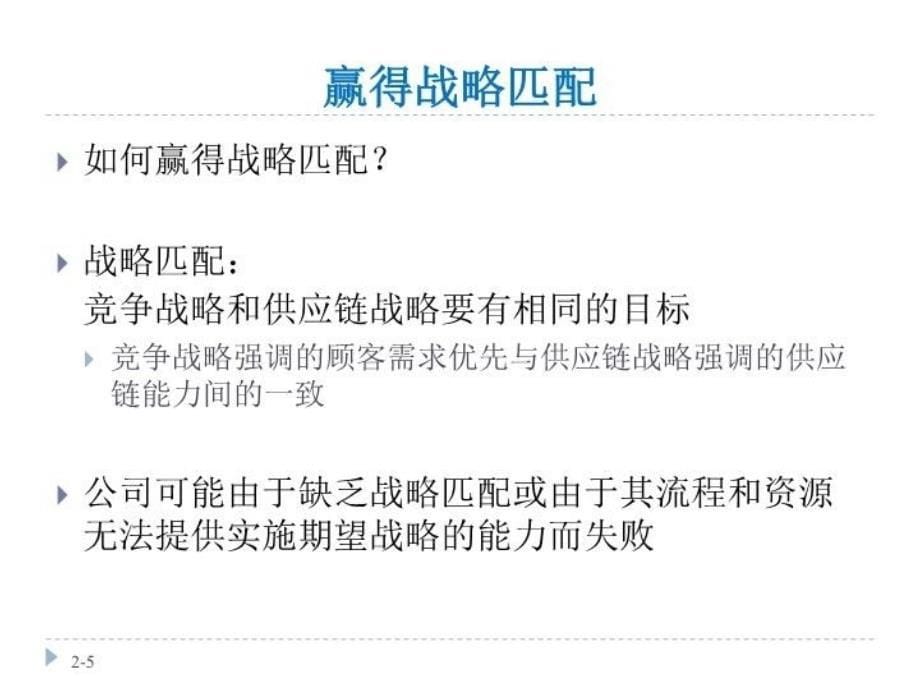 供应链2供应链绩效与驱动因素_第5页