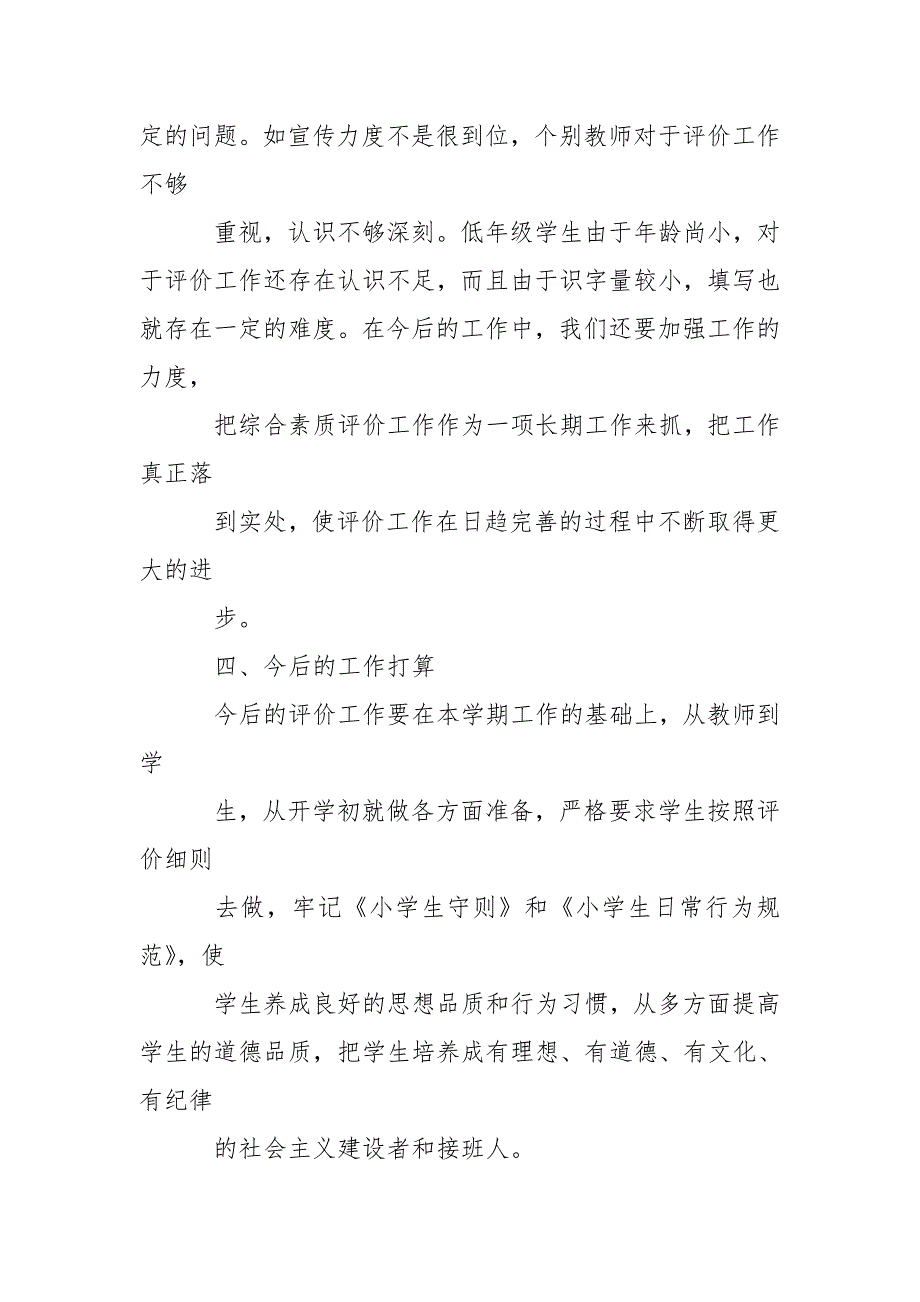 小学学生综合素质评价工作总结x.12_第3页