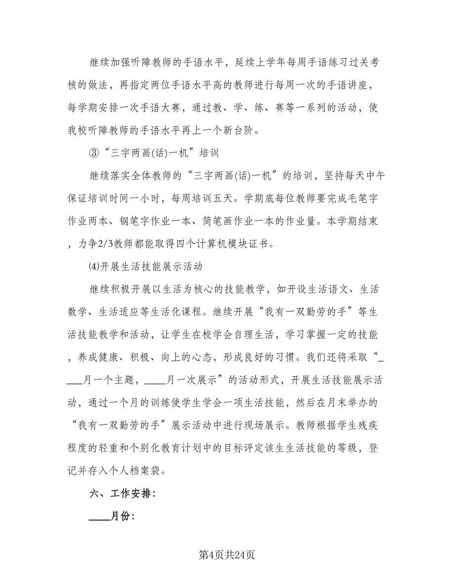 培训学校工作计划标准版（五篇）.doc_第4页