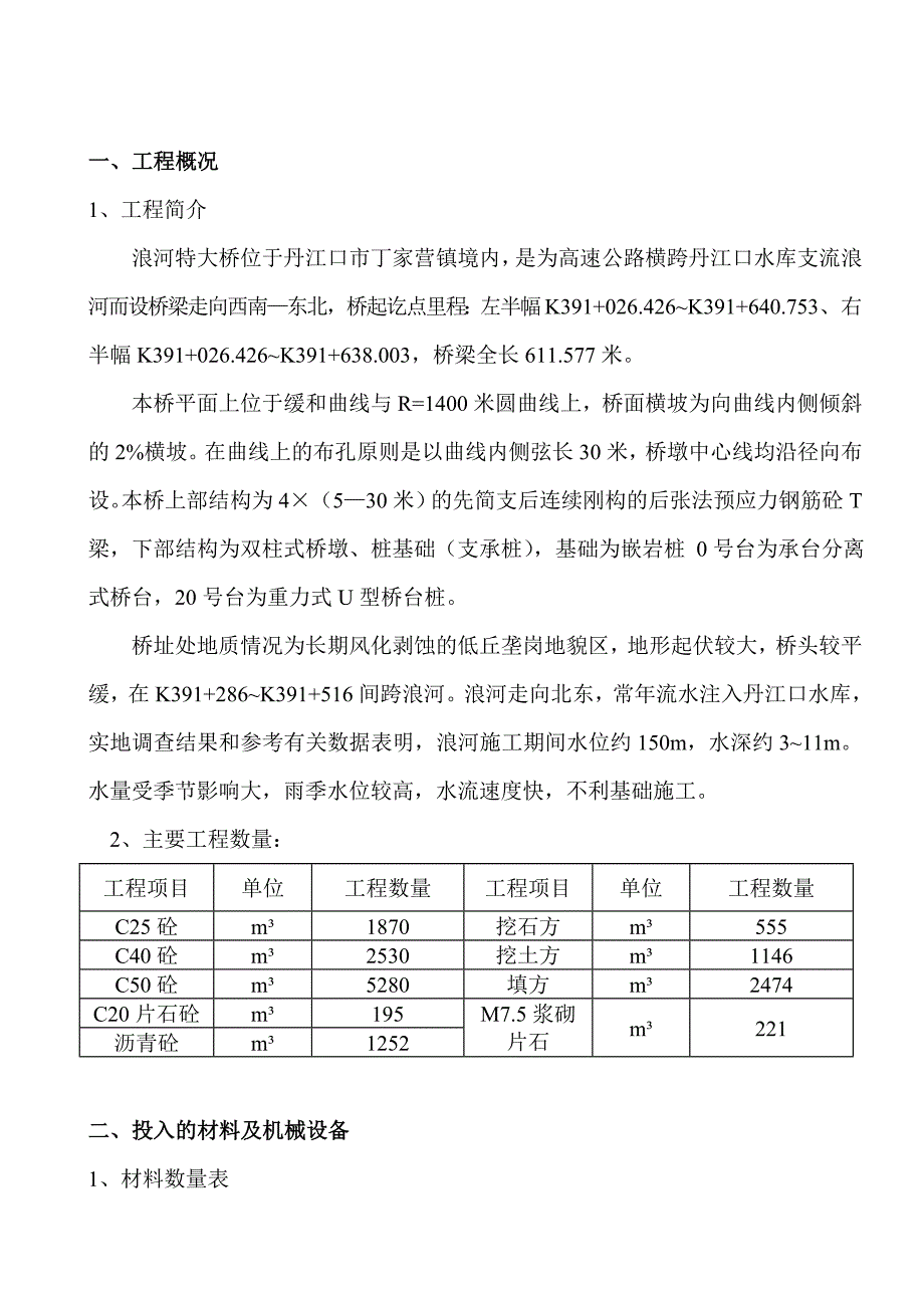 浪河特大桥技术交底_第1页