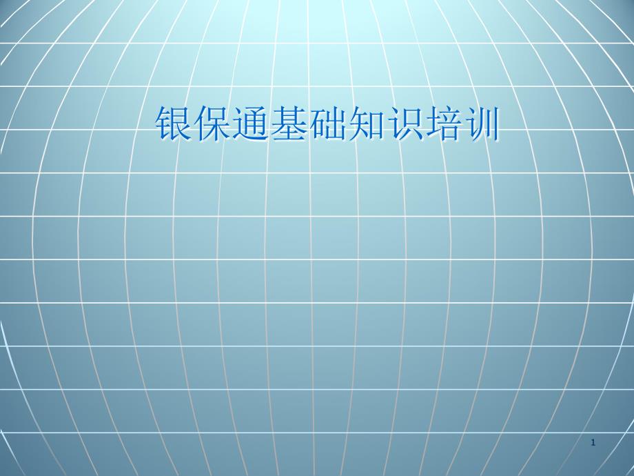 《银保通基础知识》PPT课件.ppt_第1页