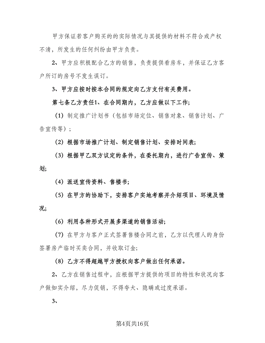 房地产代理销售协议书范本（3篇）.doc_第4页