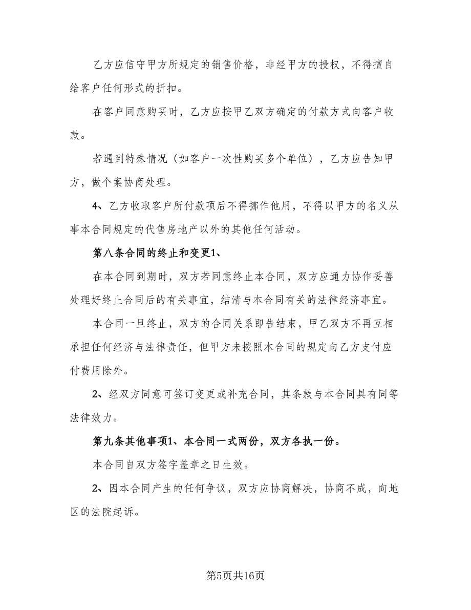 房地产代理销售协议书范本（3篇）.doc_第5页