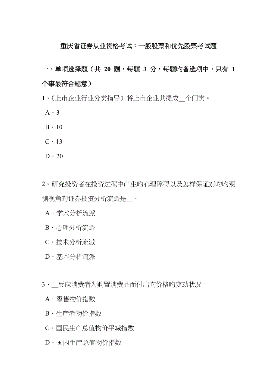 2022年重庆省证券从业资格考试普通股票和优先股票考试题.doc_第1页