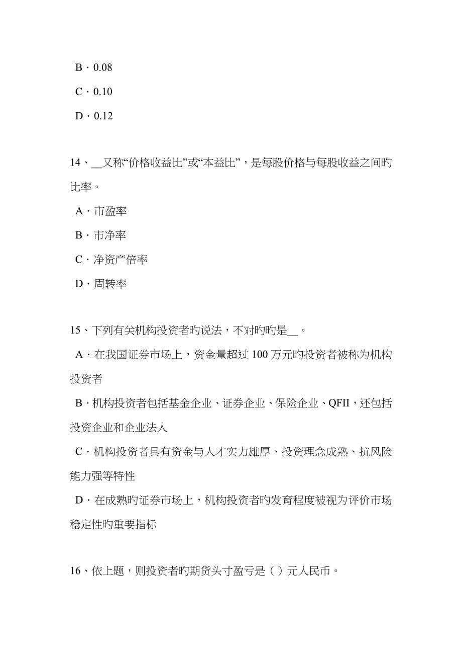 2022年重庆省证券从业资格考试普通股票和优先股票考试题.doc_第5页