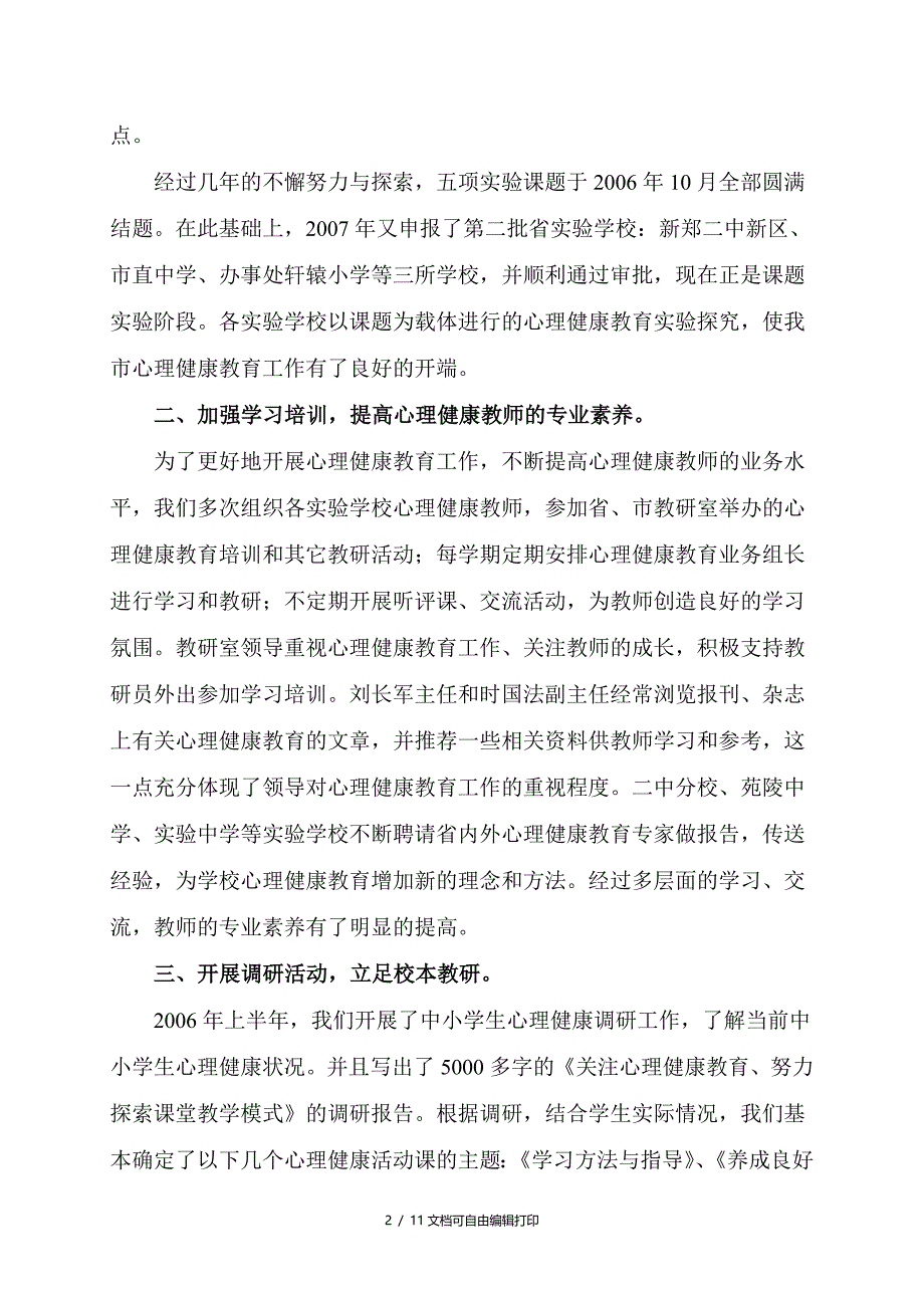 新郑市中小学心理健康教育工作情况汇报_第2页
