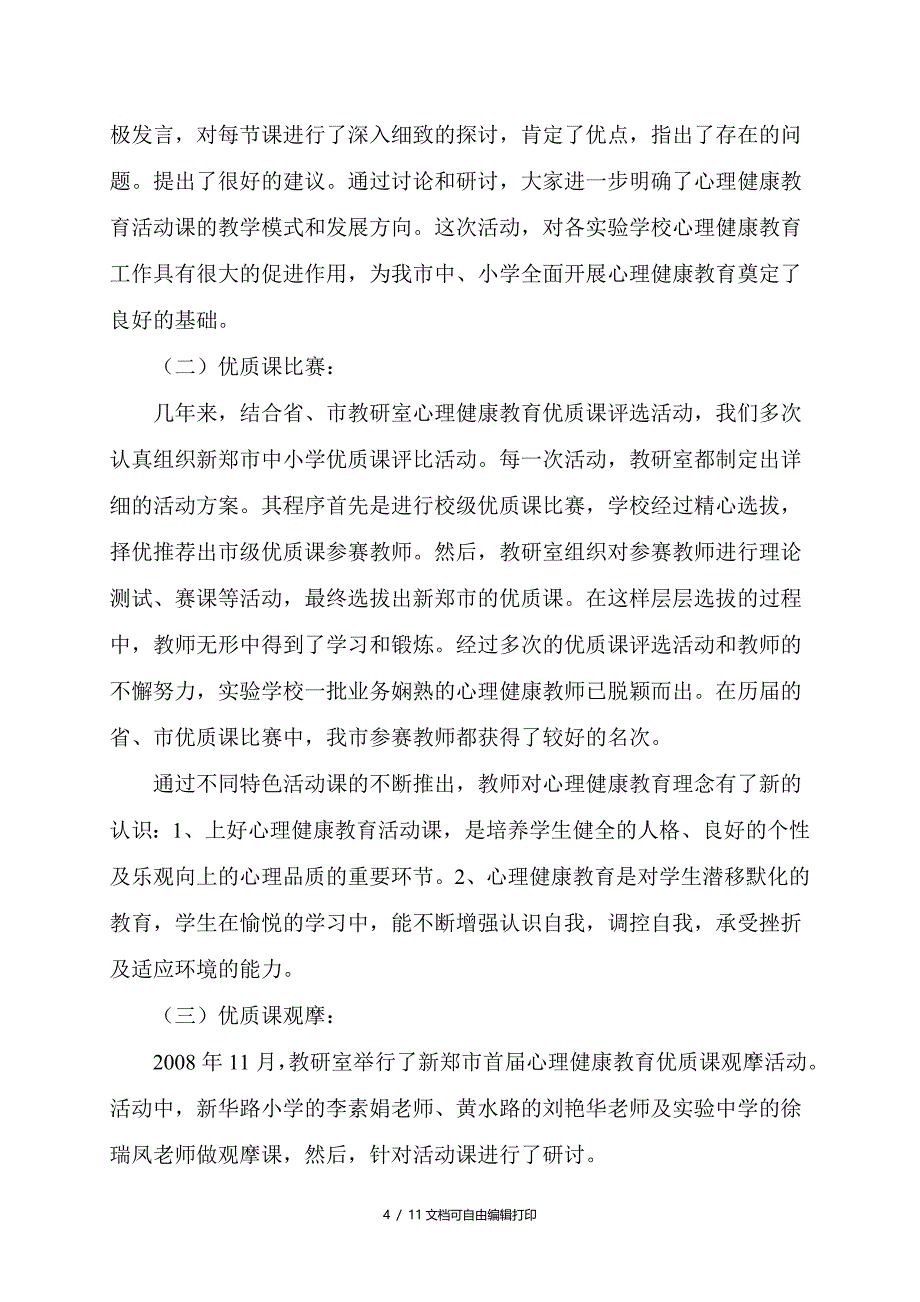 新郑市中小学心理健康教育工作情况汇报_第4页