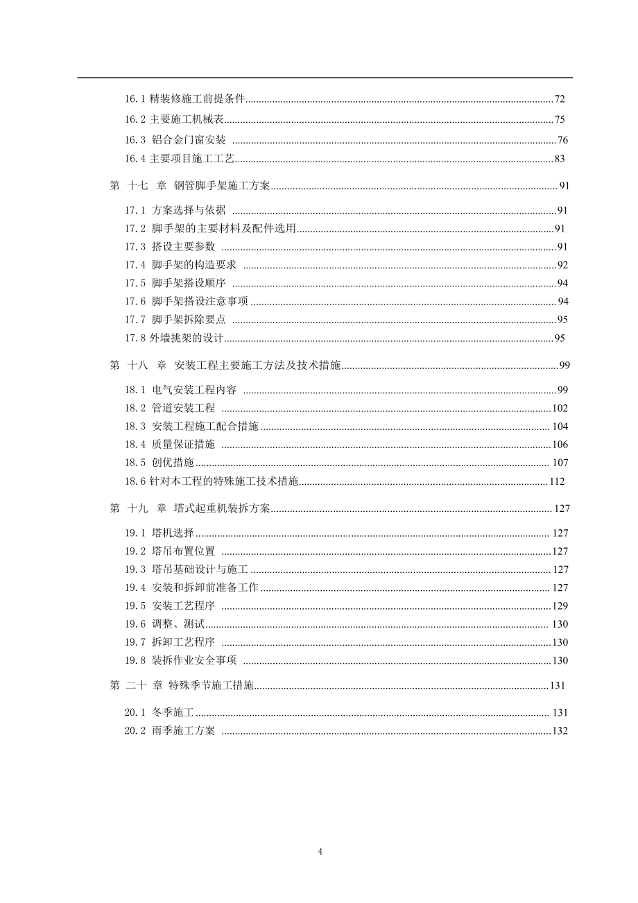 5栋住宅楼工程施工组织设计_第4页