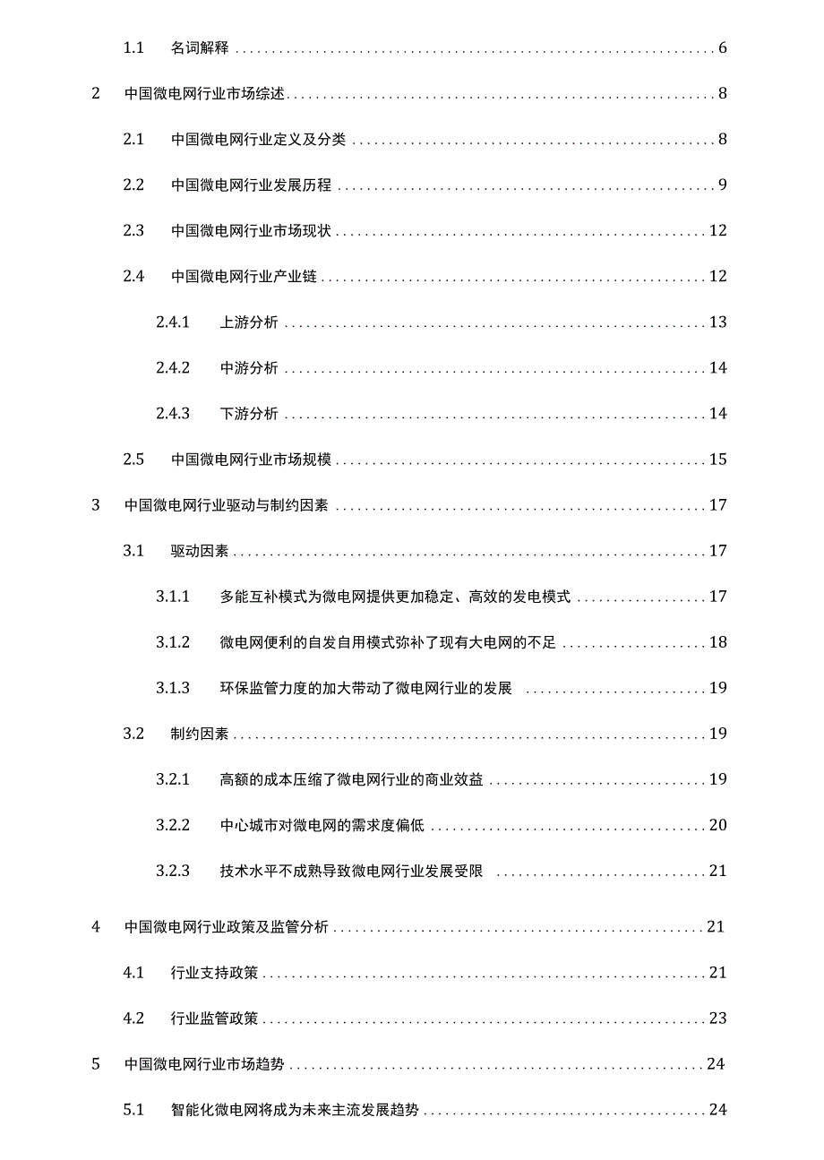 微电网行业分析研究报告_第2页