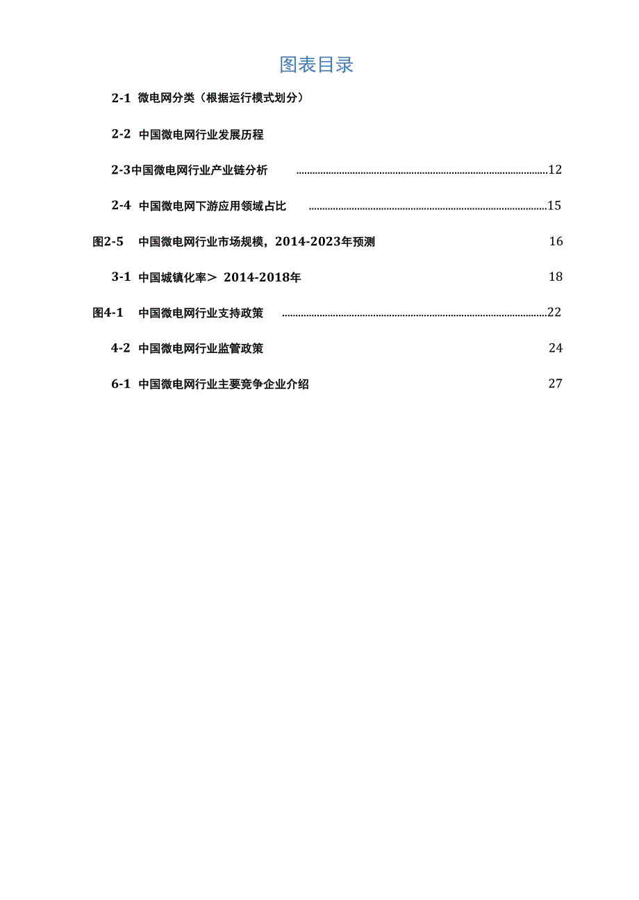 微电网行业分析研究报告_第4页