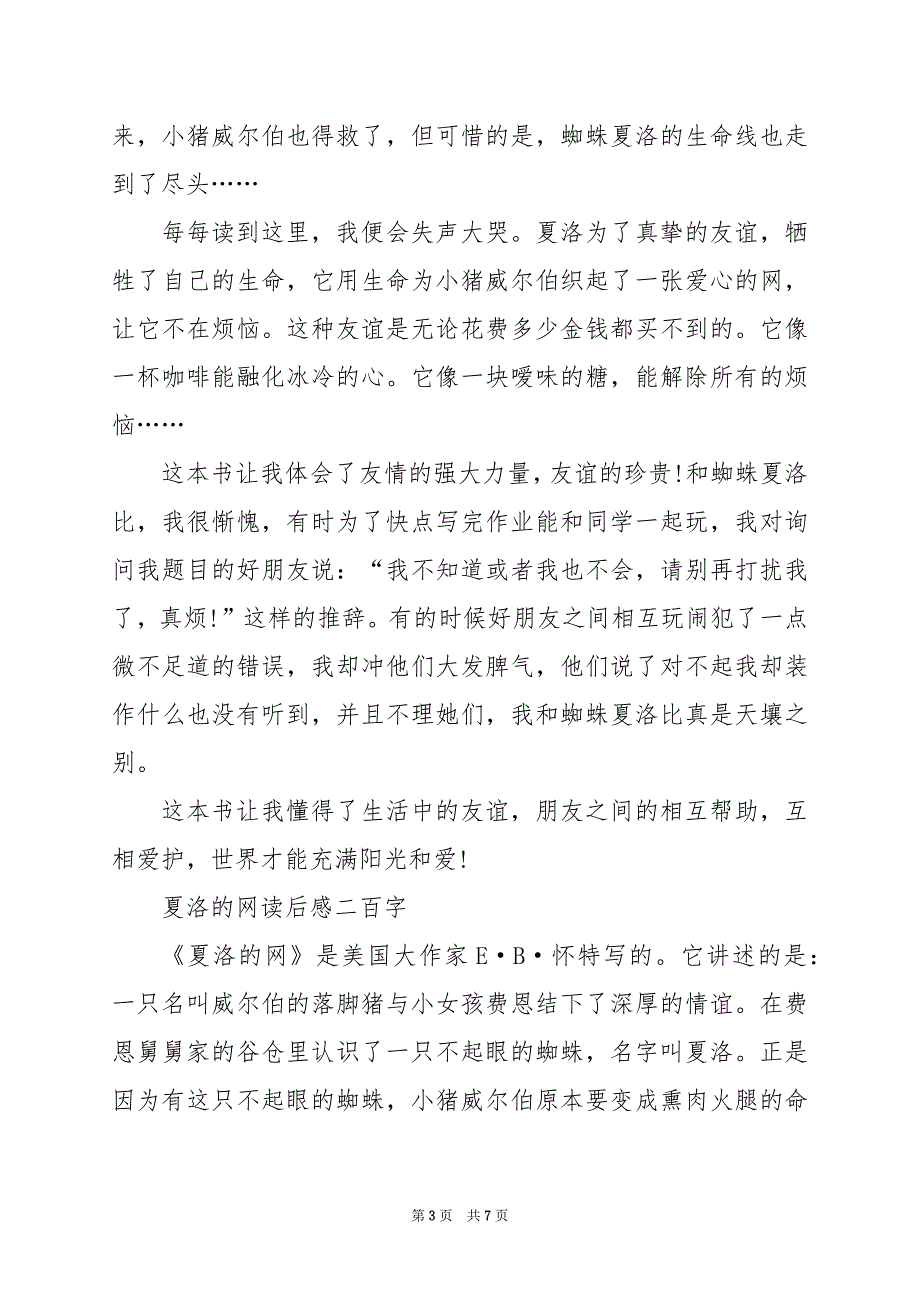 2024年夏洛的网读后感二百字_第3页