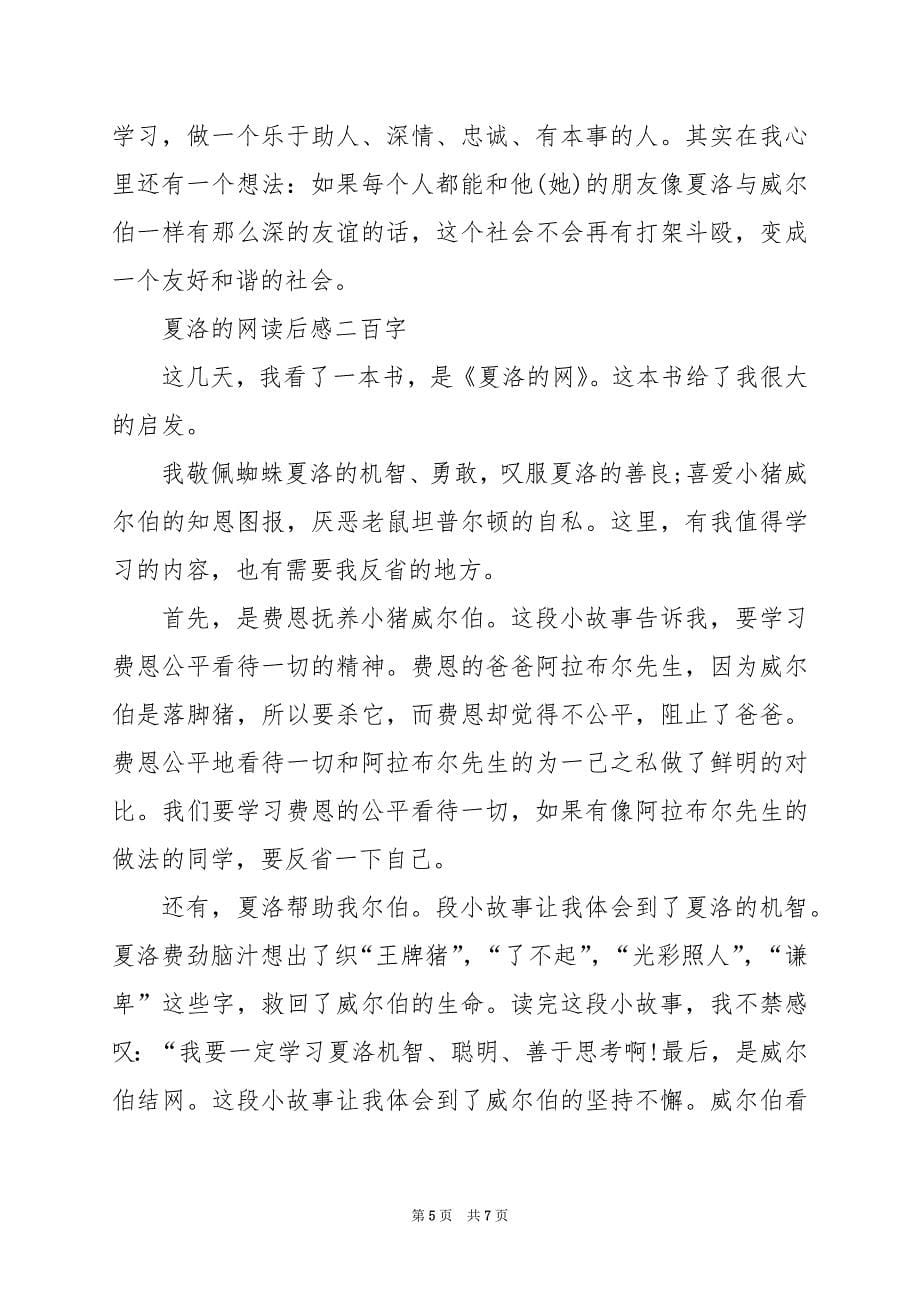 2024年夏洛的网读后感二百字_第5页