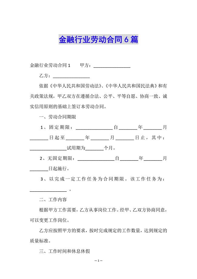 金融行业劳动合同6篇.doc