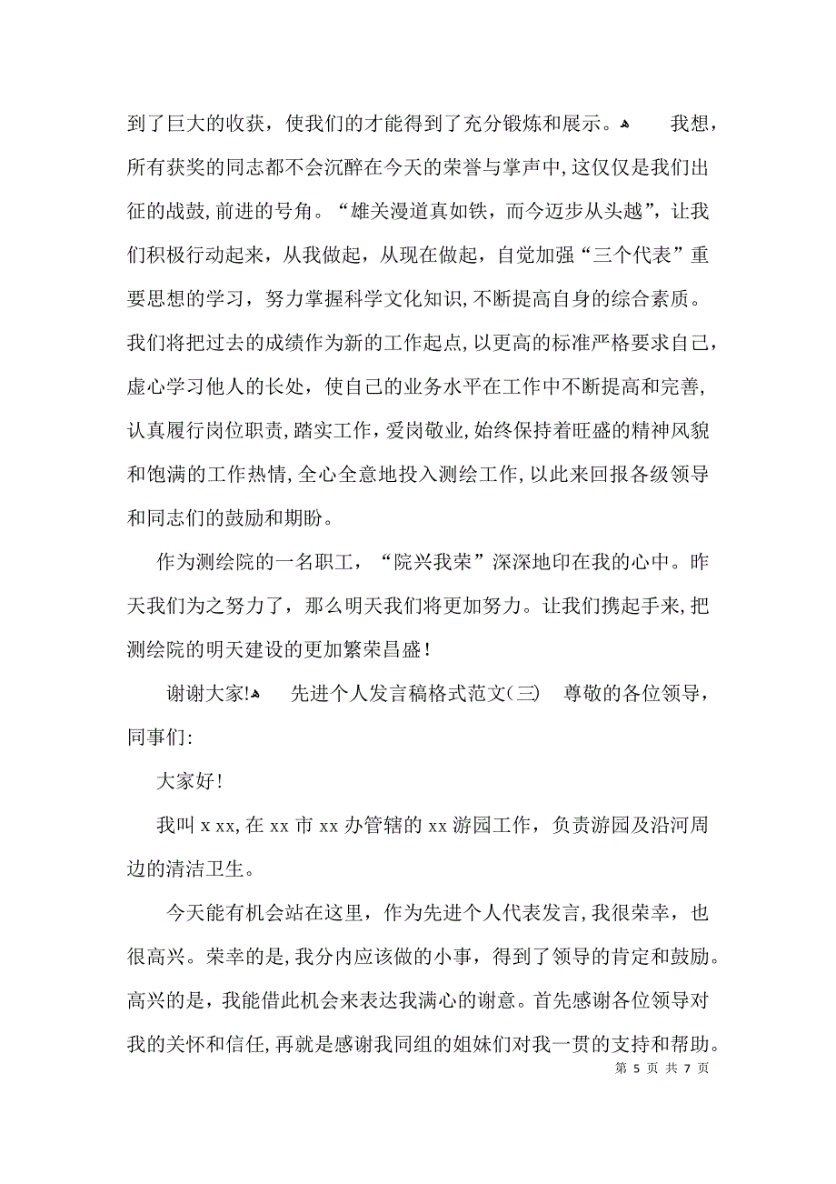 先进个人发言稿_第5页