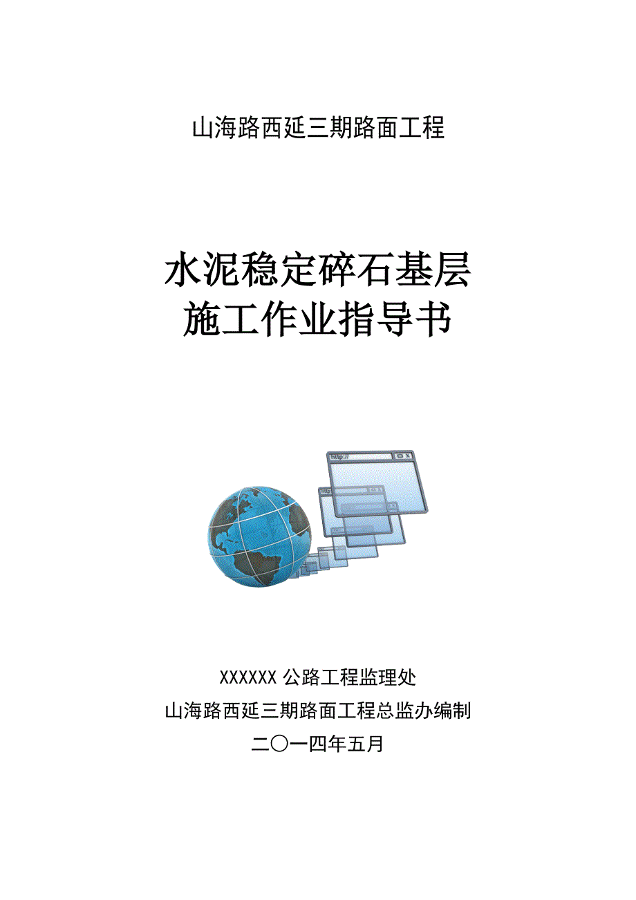 水泥稳定碎石基层施工作业指导书_第1页